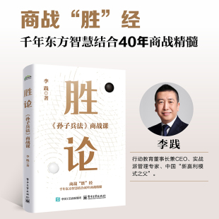 励志 社 商战课 电子工业出版 图书籍 新华书店正版 企业管理经管 著 李践 孙子兵法 胜论