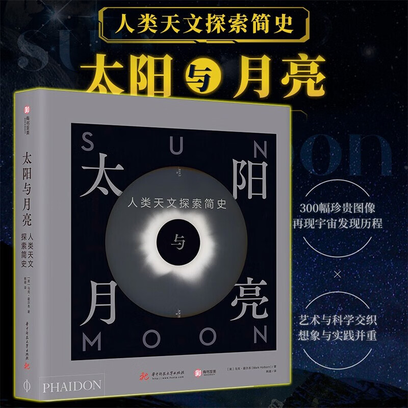 太阳与月亮人类天文探索简史