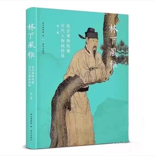故宫博物院藏历代人物画特展（第二期） 林下风雅 正版包邮 故宫出版社 避世高隐的逸民或是退身宦海幽居林泉的高士及其轶事雅趣