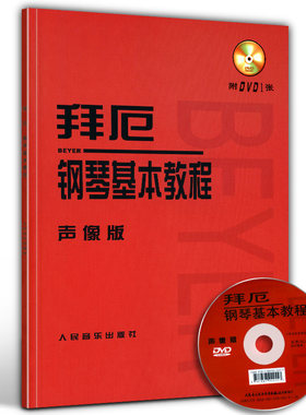 正版 拜厄钢琴基本教程声像版附赠光盘教材基础练习曲谱练习初级自学巴赫卡农音阶级程乐理伴奏指法书籍 人民音乐出版社