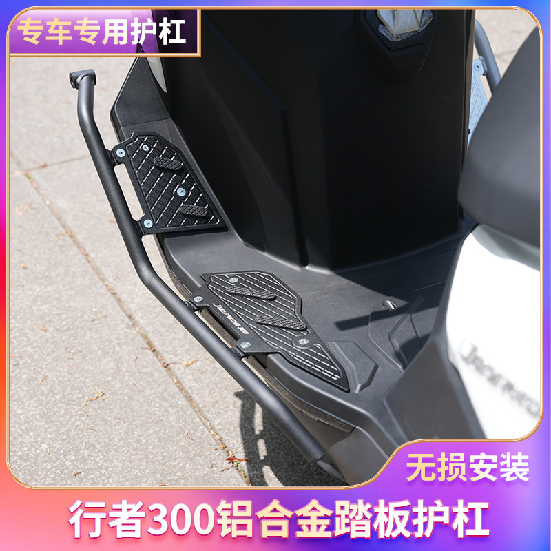 适用于三阳行者JOYRIDE300铝合金踏板保险杠前后护杠排气防摔尾架