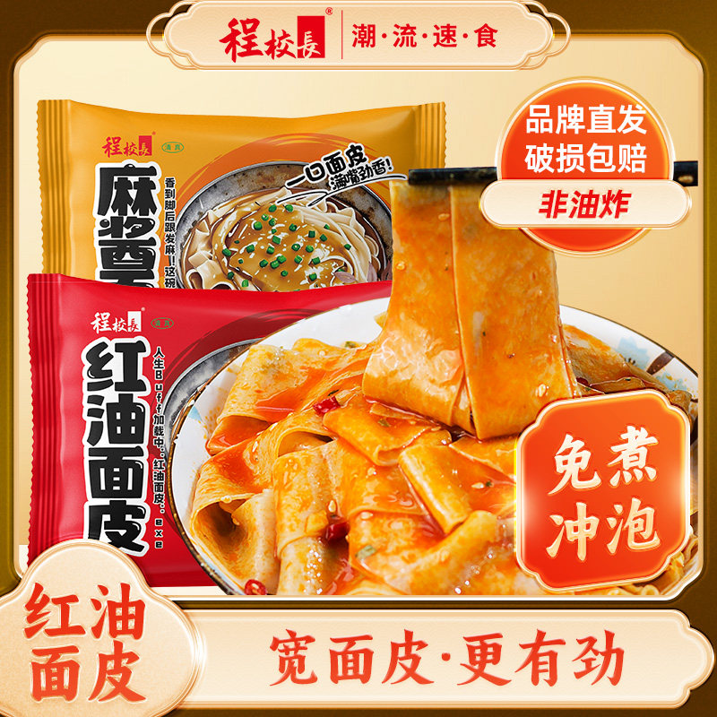 程校长红油面皮凉皮袋装冲泡免煮宿舍方便面速食美食麻酱面皮,粮油调味/速食/干货/烘焙,冲泡方便面/拉面/面皮,淘宝优惠券,粉丝福利购,淘宝优惠卷