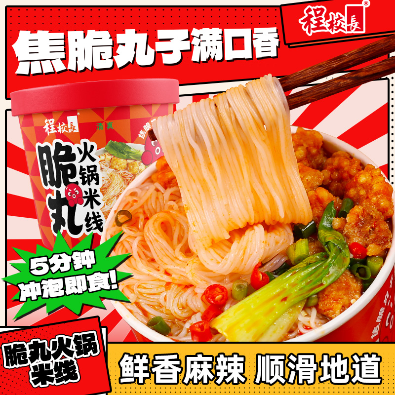 程校长脆丸火锅米线桶装方便速食