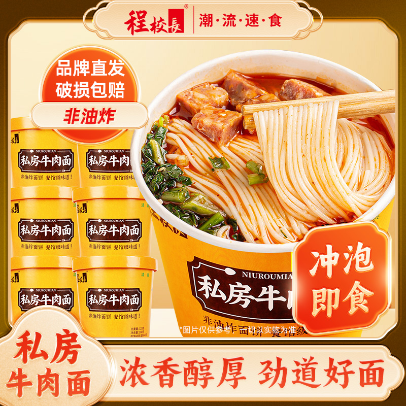 程校长私房牛肉面123g桶装非油炸冲泡速食方便泡面主食代餐面速食