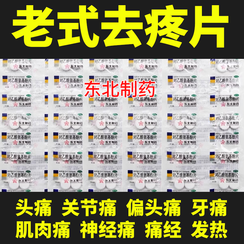 东北制药 对乙酰氨基酚片20片 扑热息痛老式感冒退烧药止疼镇痛片