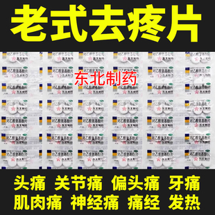 东北制药 对乙酰氨基酚片20片 扑热息痛老式感冒退烧药止疼镇痛片