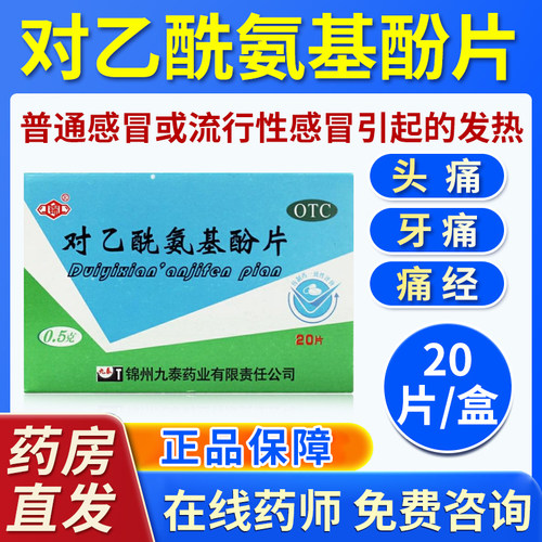 【锦】对乙酰氨基酚片0.5g*20片/盒发热牙痛关节痛偏头痛牙痛肌肉痛神经痛