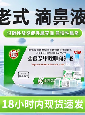 【华波】盐酸萘甲唑啉滴鼻液0.1%*8ml*1支/盒