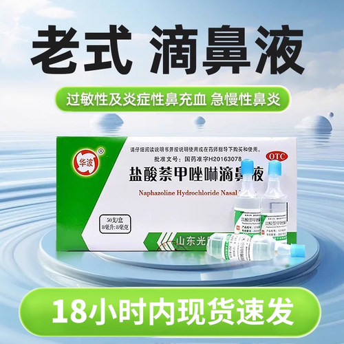 【华波】盐酸萘甲唑啉滴鼻液0.1%*8ml*1支/盒