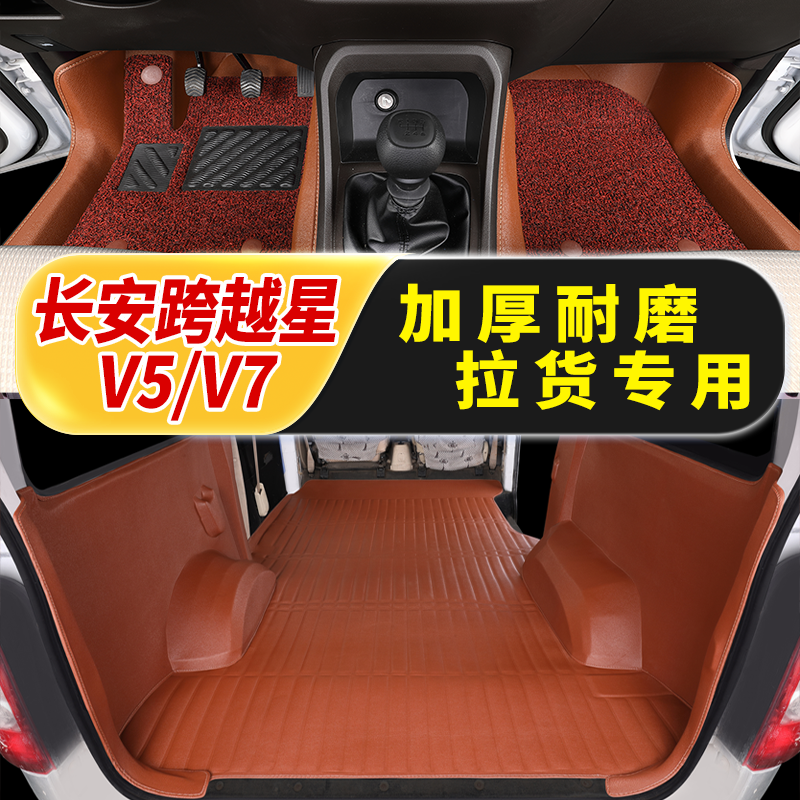 长安跨越星V3 跨越V5 V7专用脚垫大包围厢货客运2座5/7座皮革地垫