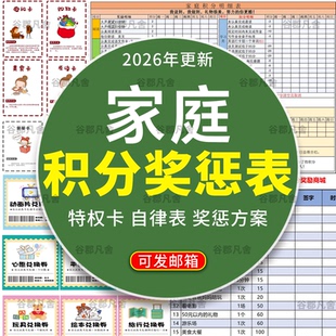 家庭积分奖罚规则表电子版 儿童小学生家庭奖励兑换明细表模板