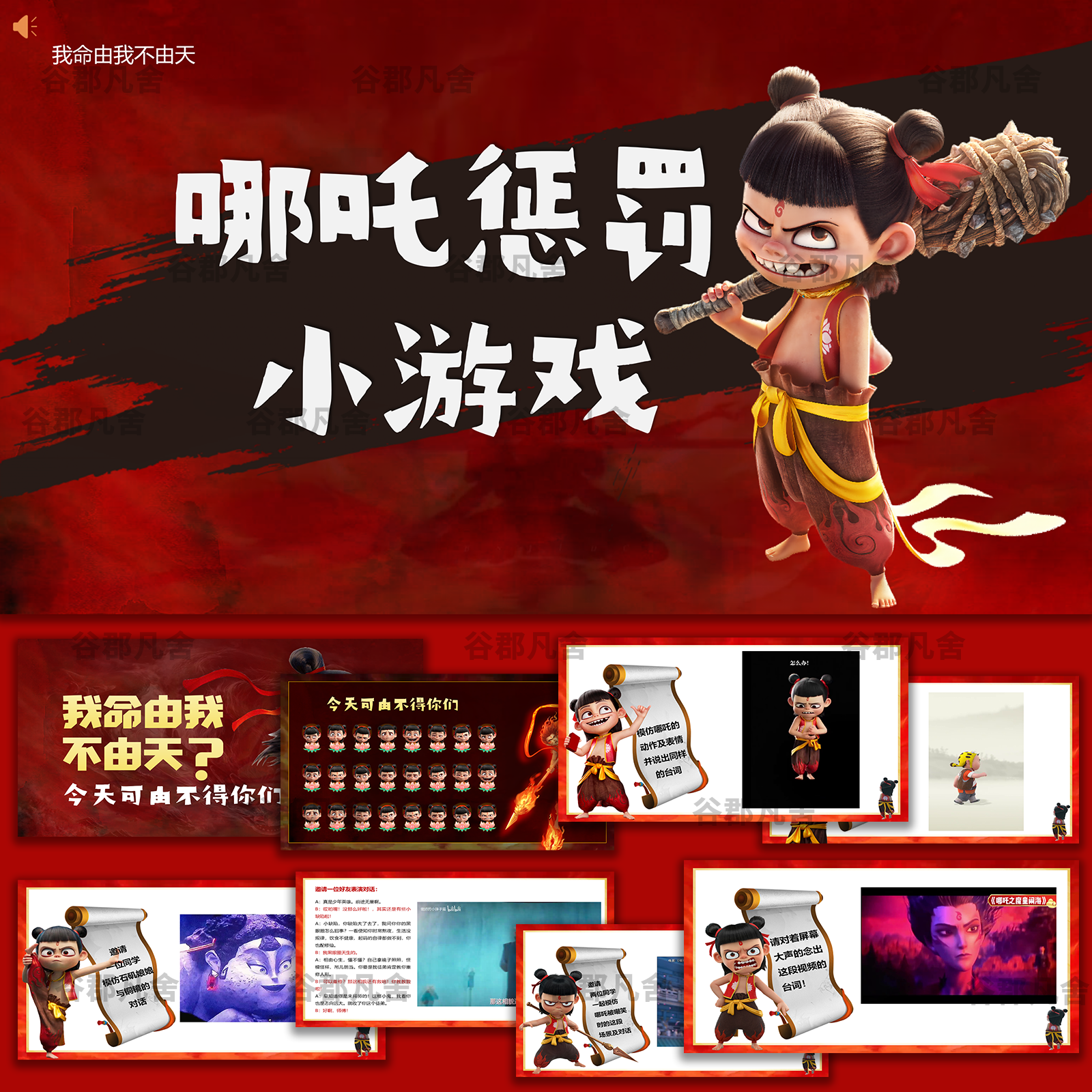 哪吒趣味课堂惩罚小游戏班会背书互动课件PPT学校课堂娱乐互动ppt