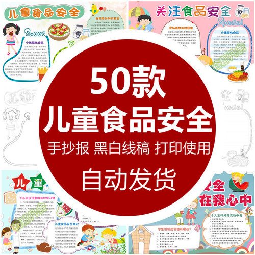 卡通儿童食品安全手抄报小学生素材word模版食品健康小报电子版