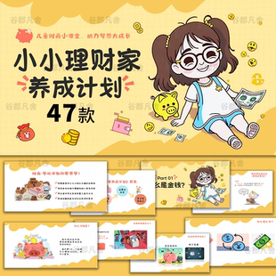 小小银行家课件PPT模板少儿财商教育培训儿童理财知识培养课堂