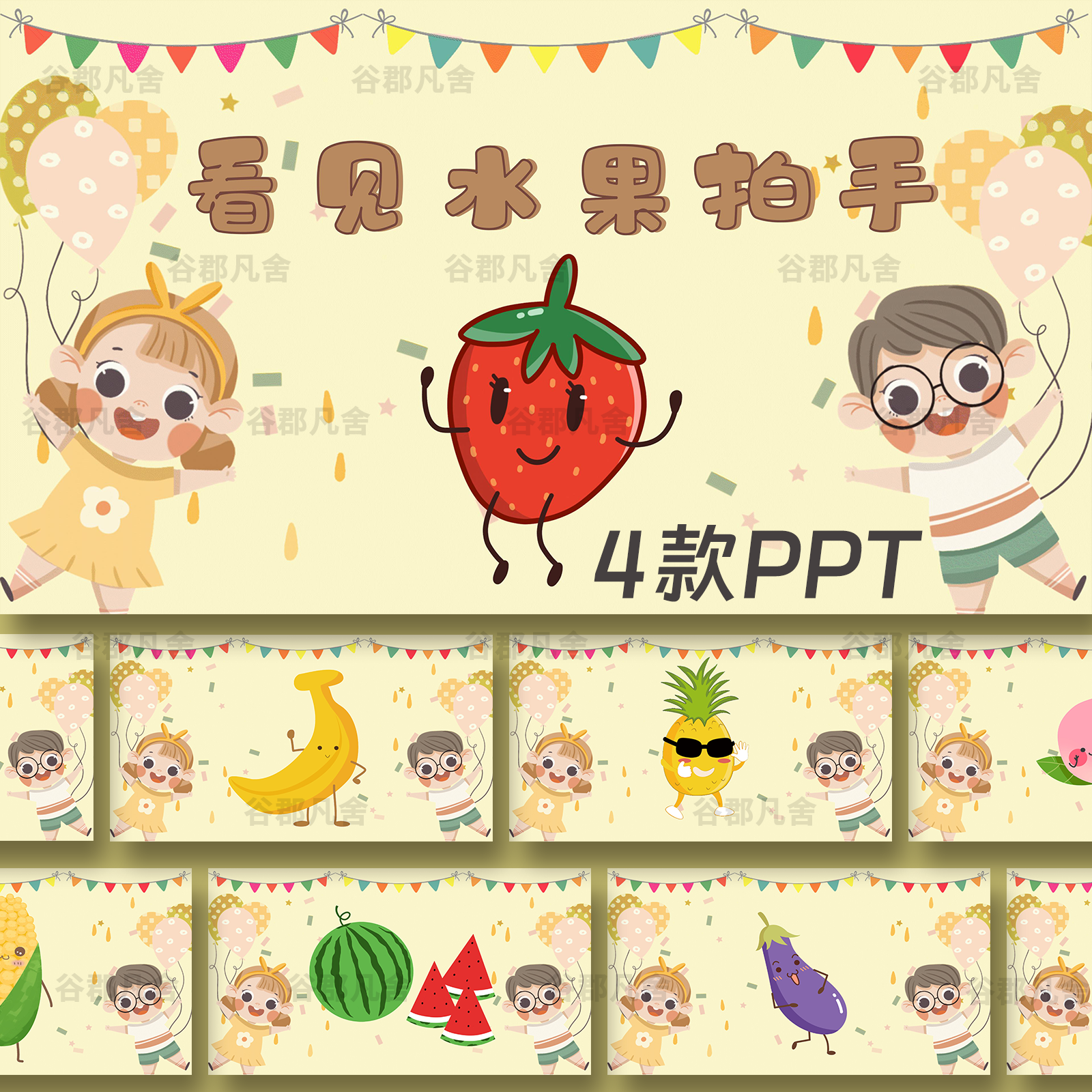 活跃气氛课前热身小游戏PPT水果蔬菜碰碰小游戏互动创意课堂游戏 - 实物图