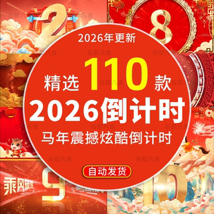 2026马年跨年新年会启动开场倒计时舞台led视频背景模板元旦颁奖