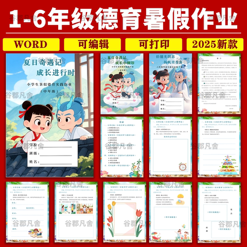 2026暑假德育作业一二三四五六年级特色实践作业电子版暑假生活