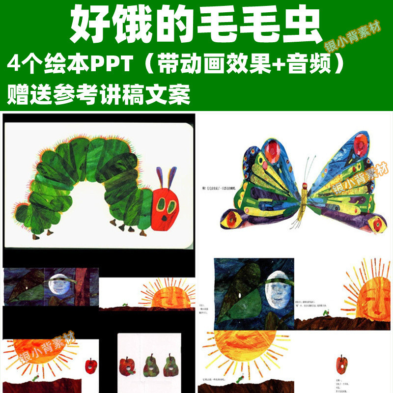 毛毛虫绘本ppt课件小中大班家长