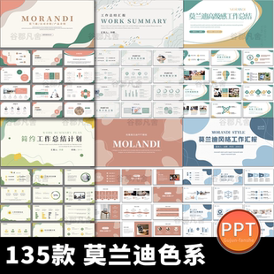 莫兰迪色系ppt模板高级感简约水彩工作总结汇报教学课件通用模版