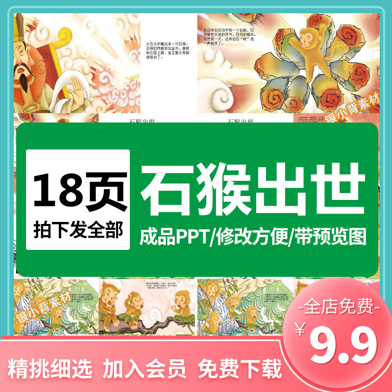 神话故事西游记石猴出世ppt绘本讲故事家长课堂课件课前三分钟