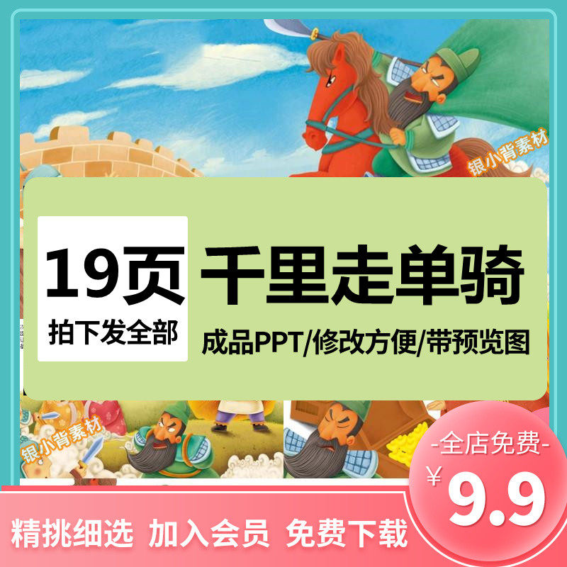 成语故事千里走单骑ppt三国故事ppt讲故事课前三分钟演讲家长助教