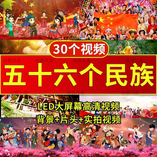 五十六个民族是一家亲 少数民族团结舞蹈舞台晚会led背景视频素材
