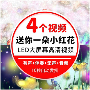 舞台晚会表演伴奏led大屏幕视频背景素材 送你一朵小红花歌曲配乐