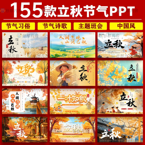 立秋ppt模板二十四节气传统宣传介绍中小学主题班会活动策划模版