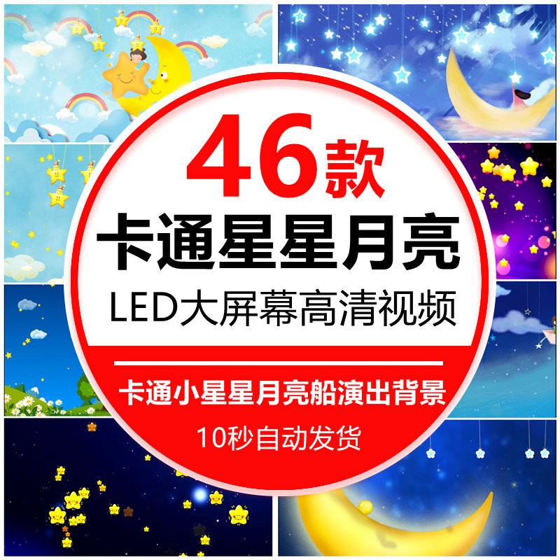 梦儿童卡通幼儿园可爱小星星月亮船动画表演舞台LED背景视频素材