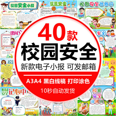校园安全伴我行小报模板 小学生课间安全文明记心中手抄报模版A34