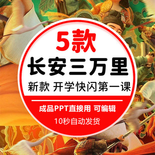 2024寒季开学第一课主题班会PPT长安三万里主题班主任励志班会PPT