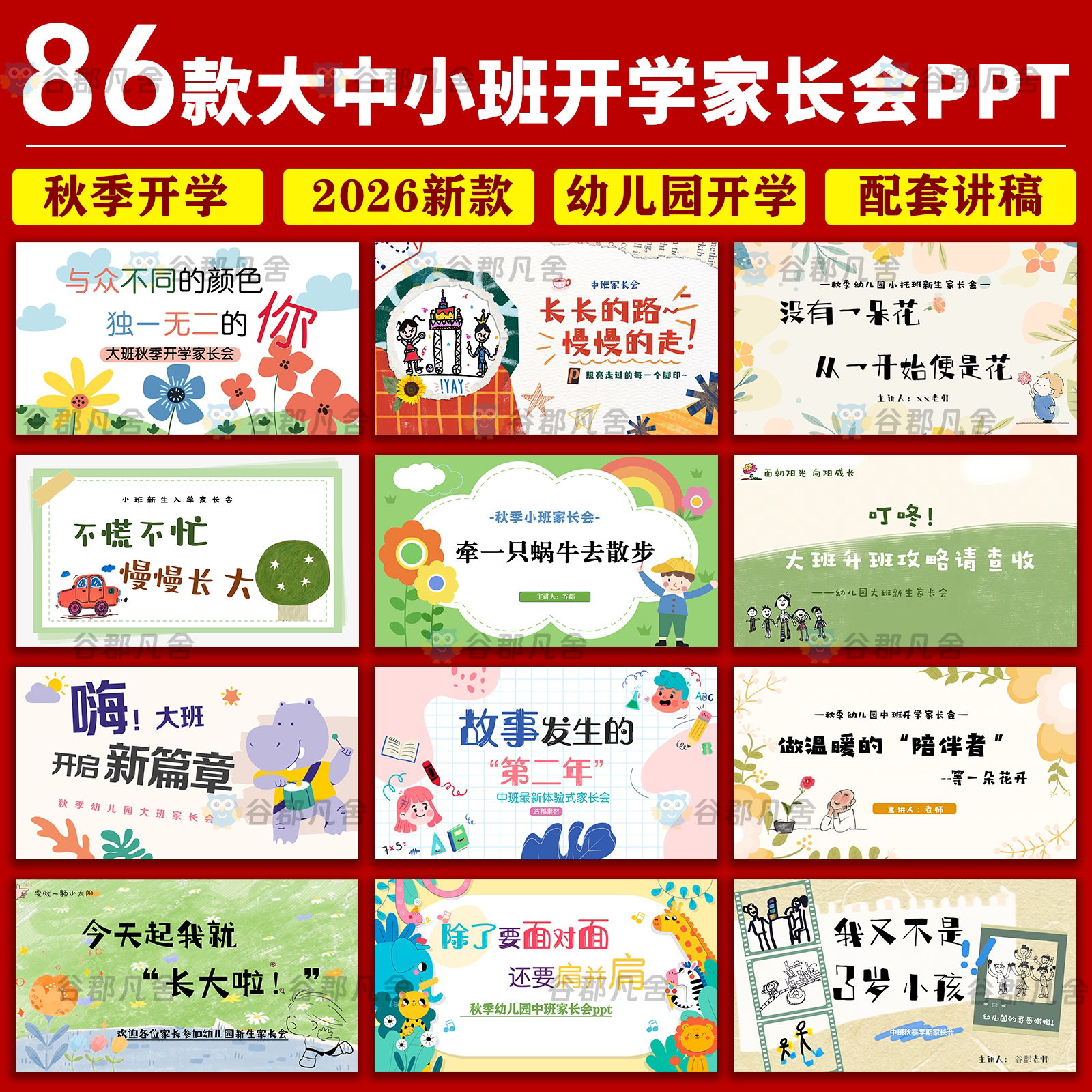 幼儿园大中小班秋季开学家长会缓解入园焦虑ppt模版+配套发言稿图片