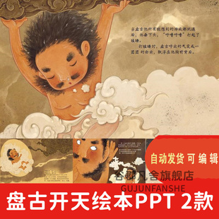 神话故事盘古开天地PPT讲故事PPT家长助教进课堂盘古表演剧背景