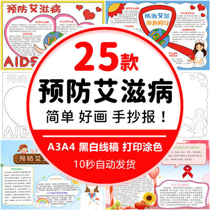 中小学生珍爱生命预防艾滋病手抄报电子版模板黑白线稿A3A4可打印