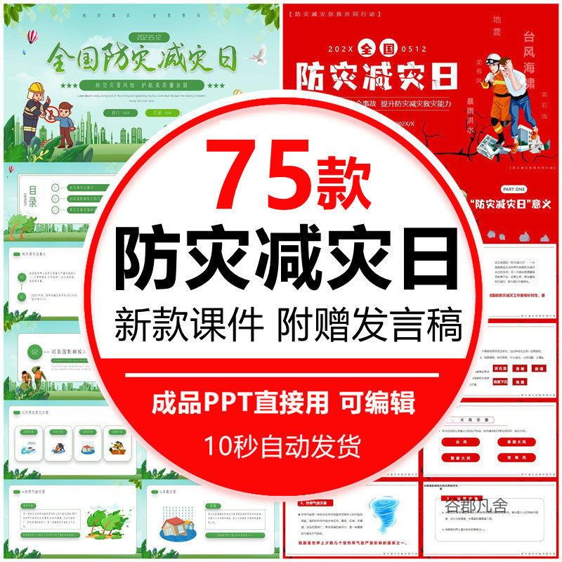 5月12日全国防灾减灾日安全教育知识宣传主题班会动态ppt课件模板