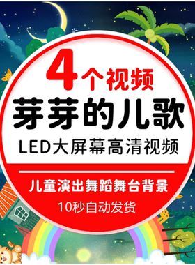 芽芽的儿歌 少儿舞蹈 儿童节晚会演出高清led大屏幕视频 背景素材