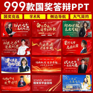 大学生国家奖学金竞选红色简约学术风励志导航栏国奖答辩ppt模板