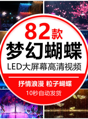 唯美蝴蝶飞舞梦幻森林婚礼婚庆演出舞台LED动态背景视频素材制作