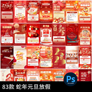 2025蛇年大吉新春新年元旦放假通知宣传节日海报模板PSD设计素材