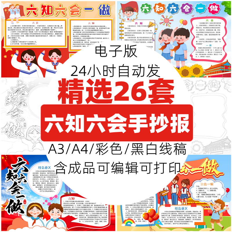 小学生少先队员六知六会一做手抄报电子版模板半成品4K8K素材A3A4