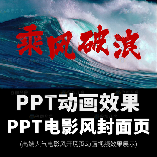 高级感乘风破浪工作总结汇报视频封面页平滑动画效果动态ppt模板