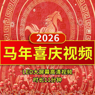 2026马年年会新年春节喜庆开场晚会舞蹈led循环舞台背景视频素材