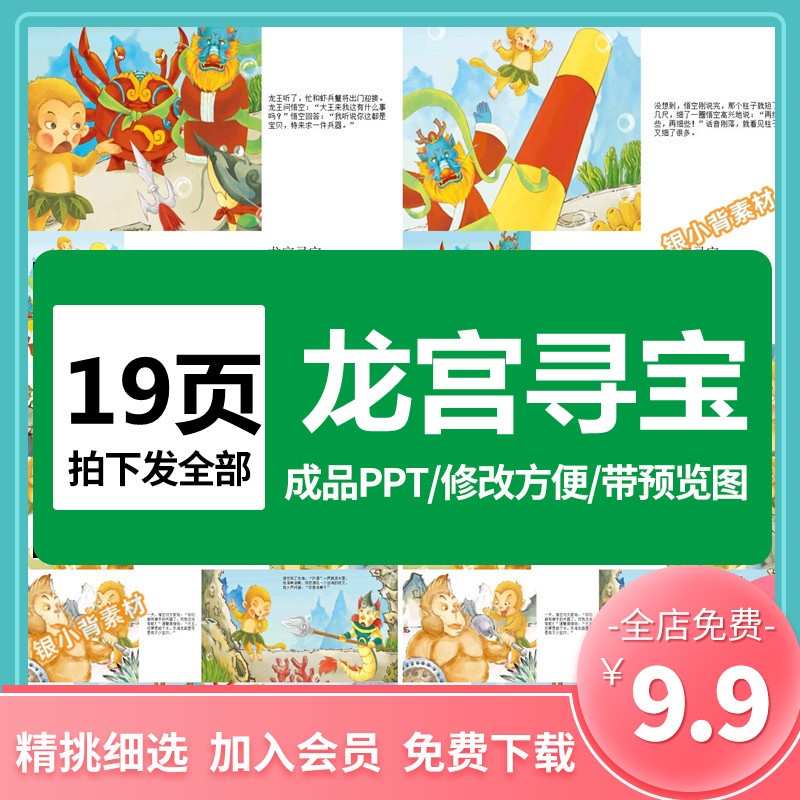 神话故事西游记龙宫寻宝ppt绘本