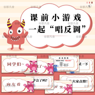 课前小游戏一起唱反调PPT课堂互动游戏公司晨会团建年会游戏互动