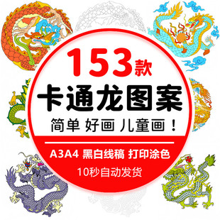 参考素材 素图案线稿线描临摹涂色电子版 中国风中式 传统龙年元