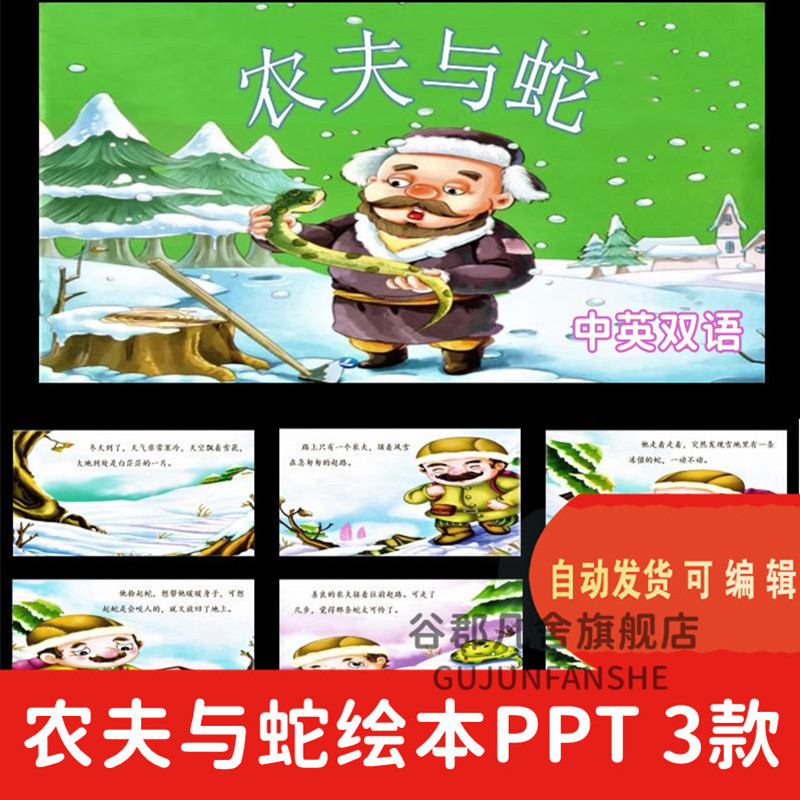 农夫与蛇PPT农夫和蛇伊索寓言故事家长助教进课堂课前三分钟演讲