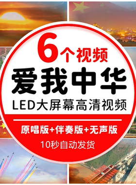 爱我中华歌曲伴奏红歌爱国演出年会晚会舞蹈舞台led背景视频素材