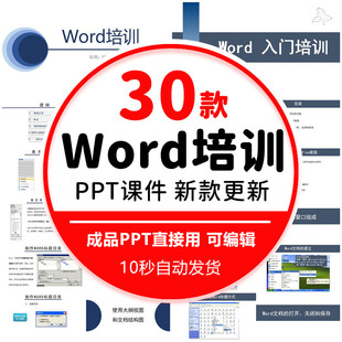 word使用技巧培训课件PPT模板WORD实用教学入门基础知识操作教程