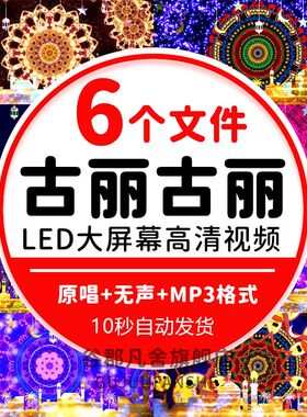 古丽古丽新疆舞曲幼儿园少儿舞蹈演出音乐配乐led大屏幕视频背景