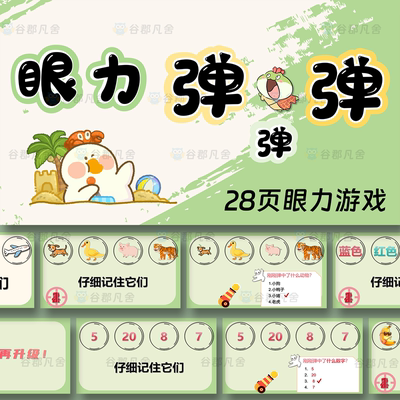 眼力弹一弹课堂热身小游戏ppt记忆力眼力游戏互动团队游戏年会